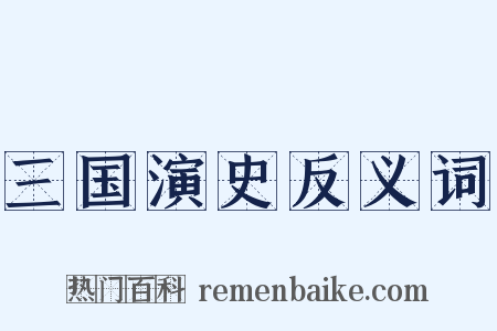 三国演史反义词是什么意思的图片